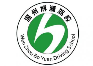 溫州博源駕校